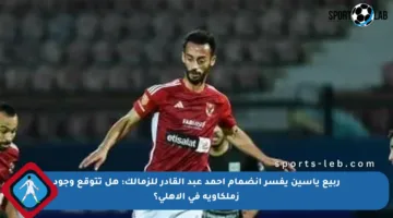 ربيع ياسين يفسر انضمام أحمد عبد القادر للزمالك: هل تتوقع وجود زملكاوية في الأهلي؟